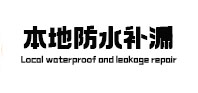 内乡本地防水补漏